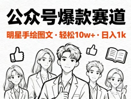 公众号爆款赛道,明星手绘图文,轻松10W+阅读,日入多张-申水仓