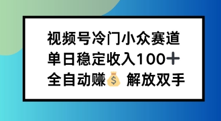 小众领域半自动賺米计划，单机稳定日收益1张，操作简单可批量操作【揭秘】-申水仓