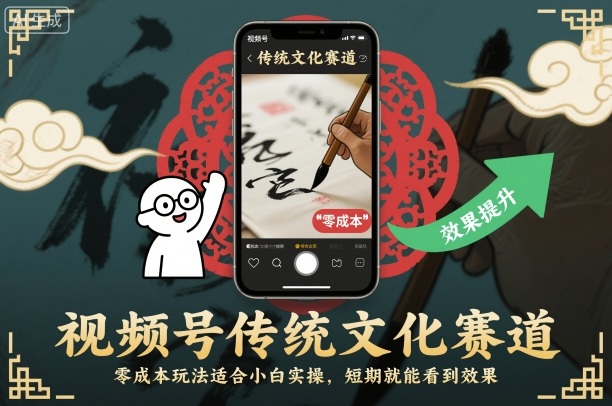 视频号传统文化赛道,零成本玩法适合小白实操,短期就能看到效果-申水仓