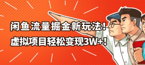 闲鱼流量掘金新玩法，虚拟项目轻松变现1W+-申水仓