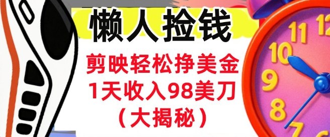 剪映轻松挣美刀，1天收入98刀，内部教程（首次公开），长久被动收入-申水仓