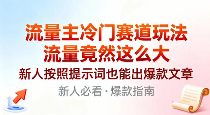 流量主冷门赛道玩法，流量竟然这么大，新人按照提示词也能出爆款文章-申水仓