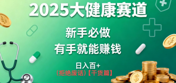 K总部落《2025年大健康赛道风口项目新手必做有手就能日入100+》-申水仓