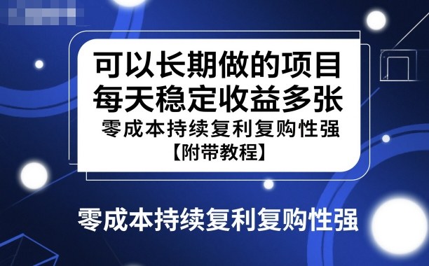 可以长期做的项目，每天稳定收益多张，零成本持续复利复购性强【附带教程】-申水仓