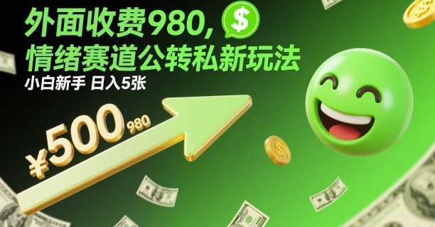 外面收费980,情绪赛道公转私新玩法,小白新手日入5张+-申水仓