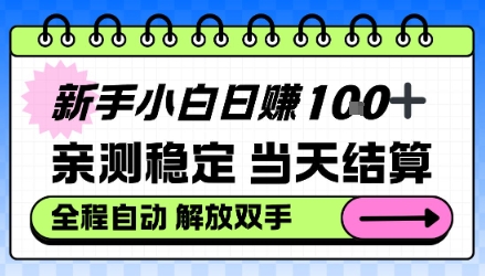 新手小白日入100＋，亲测稳定，当天开机当天賺，钱自动到账【揭秘】-申水仓