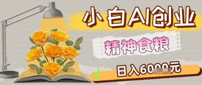 副业拆解：1小白AI创业精神食粮日入1K+-申水仓