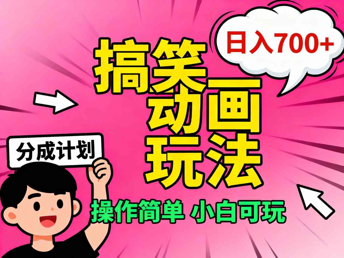 视频号搞笑动画玩法,开通分成计划日入7张,操作简单,小白可玩-申水仓