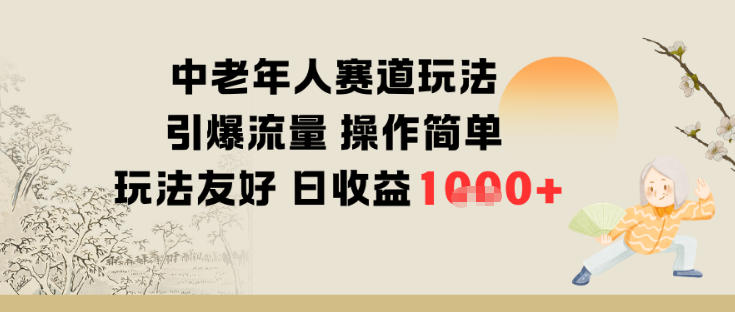 中老年人赛道玩法引爆流量操作简单玩法友好日收益多张-申水仓