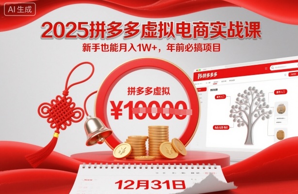 2025拼多多虚拟电商实战课,新手也能月入1W+,年前必搞项目!-申水仓