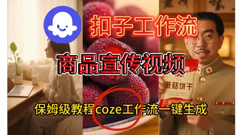 Coze扣子工作流一键生成商品宣传视频，保姆级搭建教程-申水仓