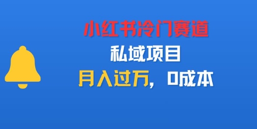 小红书冷门赛道,私域项目,月入过1W,0成本-申水仓