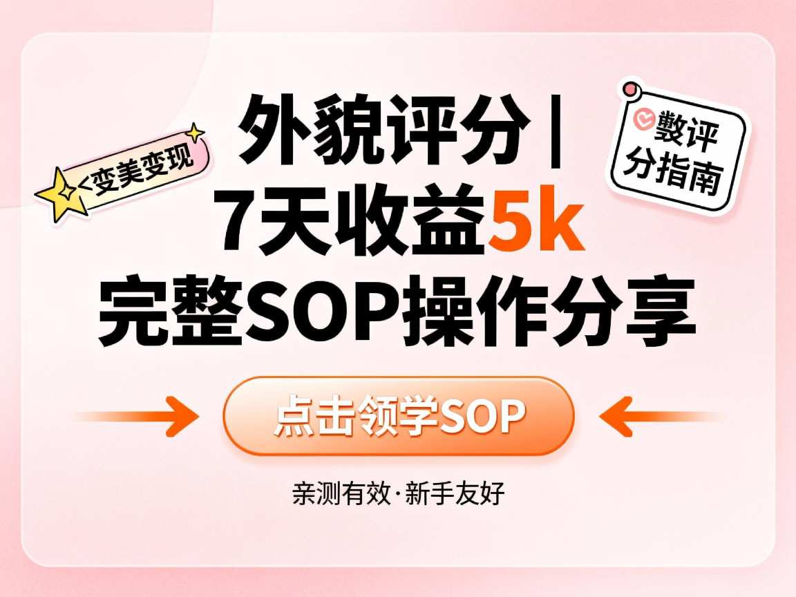 小红书做外貌评分,7天收益5k,完整SOP操作分享-申水仓