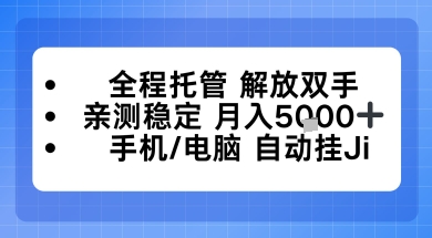 全程托管解放双手，亲测稳定月入5k，手机电脑挂播，24小时全自动【揭秘】-申水仓