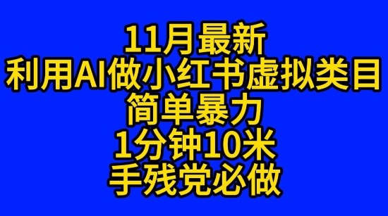 11月最新小红书利用Ai无货源引爆流量风口项目猪都能飞-申水仓