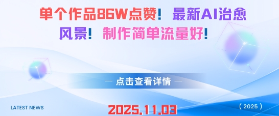 单个作品86W点赞，最新AI治愈风景，制作简单流量好！-申水仓
