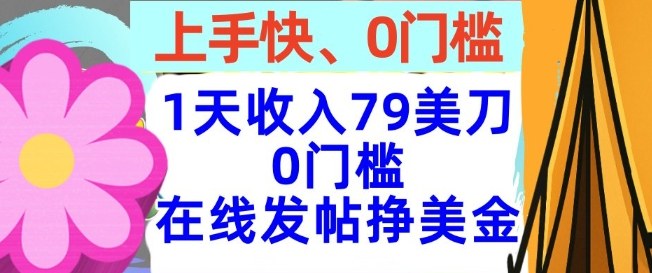 在线发帖挣美金,1天收入79美刀,上手快,0门槛,长久的被动收入-申水仓