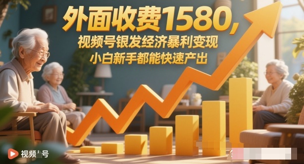 外面收费1580,视频号银发经济暴利变现,小白新手都能快速产出-申水仓
