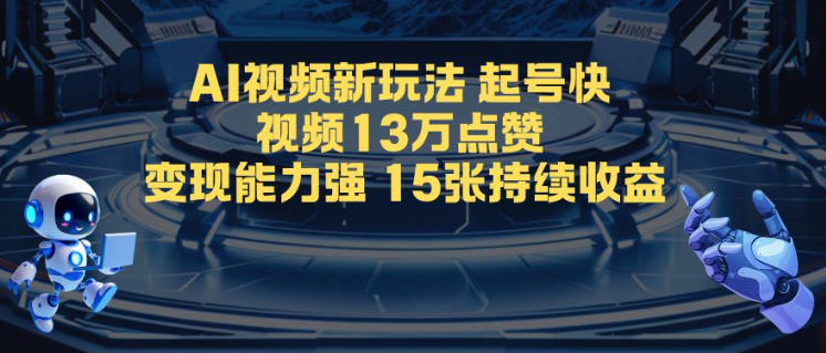 AI视频新玩法，起号快，视频13W点赞，变现能力强，持续收益-申水仓