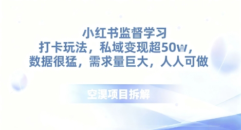 小红书监督学习打卡玩法，私域变现超50个，数据很猛，需求量巨大，人人可做-申水仓