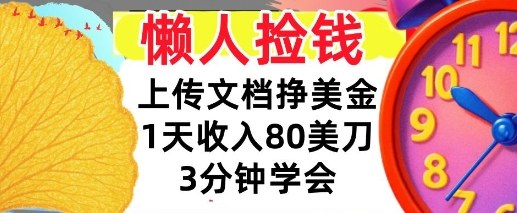 上传文档挣美刀，1天收入80刀，0门槛，3分钟学会，适合新人和小白-申水仓