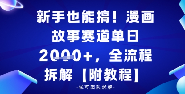 新手也能搞,漫画故事赛道单日多张,全流程拆解【附教程】-申水仓