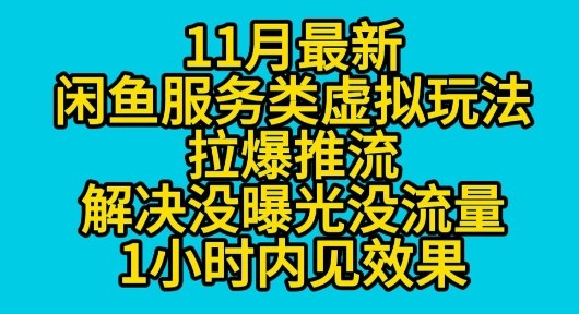 11月最新闲鱼服务类虚拟玩法拉爆推流解决没曝光没流量1小时内见效果-申水仓