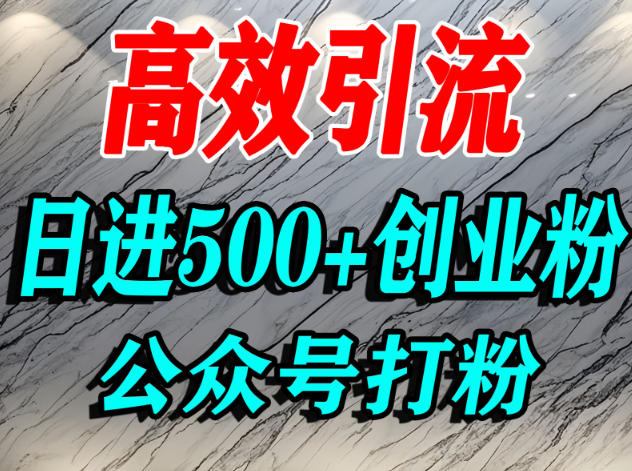怎么引流创业粉？微信公众号纯搬运引流精准创业粉，日进500+精准流量-申水仓