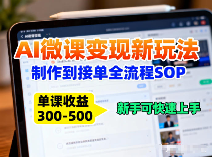 AI微课变现新玩法:制作到接单全流程SOP,单课收益3-5张,新手可快速上手-58创客