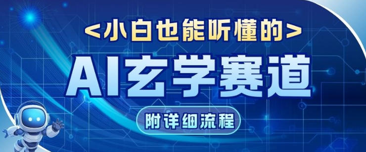 玄学赛道AI新玩法，漫天诸佛也是流量密码，0基础小白轻松学会，收益可观-多米联创