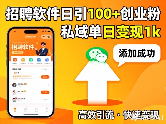 招聘软件打创业粉,日引100+,私域单日变现1k-多米联创