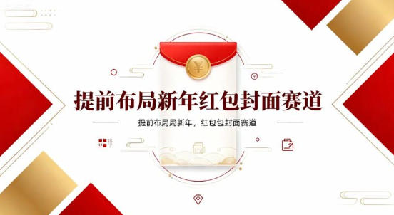 提前布局新年红包封面赛道，让你回家轻松多一笔压岁钱，掌握好提示词，新人也能做爆款-申水仓