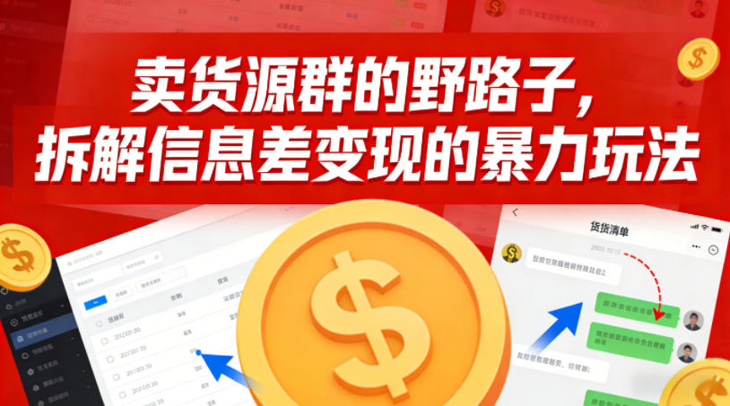 卖货源群的野路子,拆解信息差变现的暴力玩法,一部手机就能操作-58创客