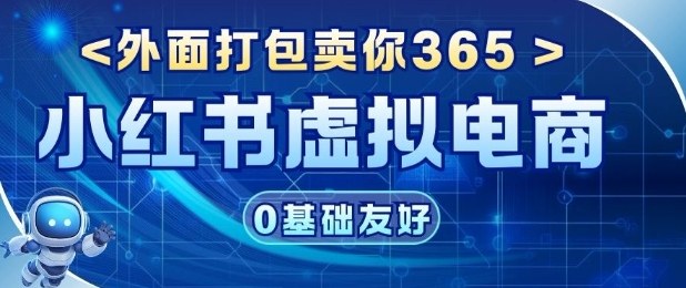 项目拆解：价值365小红书虚拟电商项目，信息差的玩法-多米联创