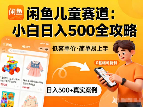 闲鱼做儿童赛道,低客单价,日入5张,小白可复制-多米联创