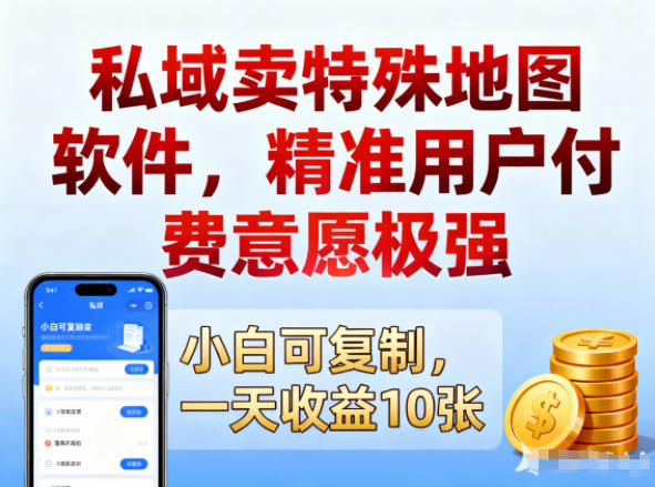 私域卖特殊地图软件,精准用户付费意愿极强,一天收益10张,小白可复制-多米联创