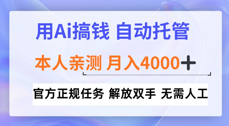 用Ai搞钱新模式，全程自动托管，本人亲测月入4k【揭秘】-58创客