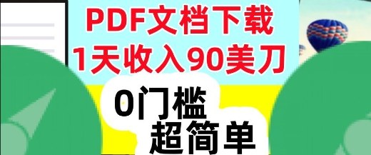 1天收入90美刀，PDF文档下载，超简单，0门槛，真正的被动收入-申水仓