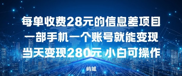 每单收费28元的信息差项目一部手机一个账号就能变现-申水仓