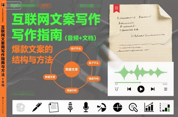 互联网文案写作指南爆款文案的结构与方法（音频+文档）-申水仓