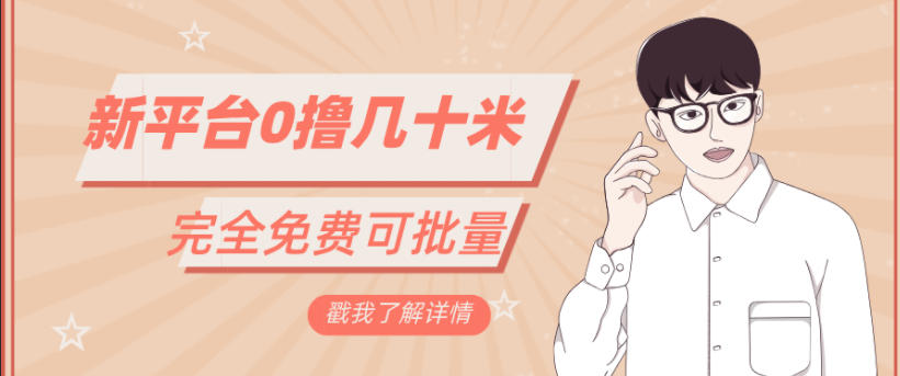 一天几十米零花钱，完全免费，简单看广告即可-多米联创