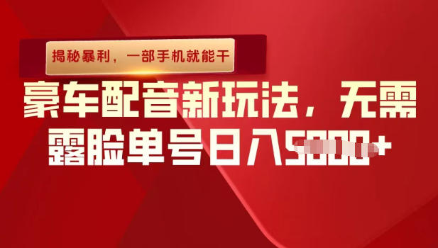 （揭秘暴利）豪车配音新玩法，无需露脸单号日入多张，一部手机就能干-多米联创