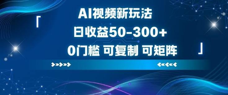 AI视频新玩法，日收益50-3张+，0门槛，可复制，可矩阵-多米联创