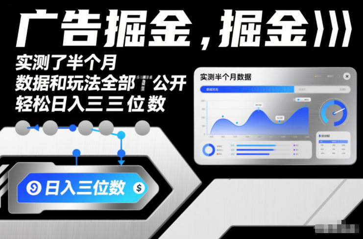 广告掘金,实测了半个月,数据和玩法全部公开,轻松日入三位数-58创客