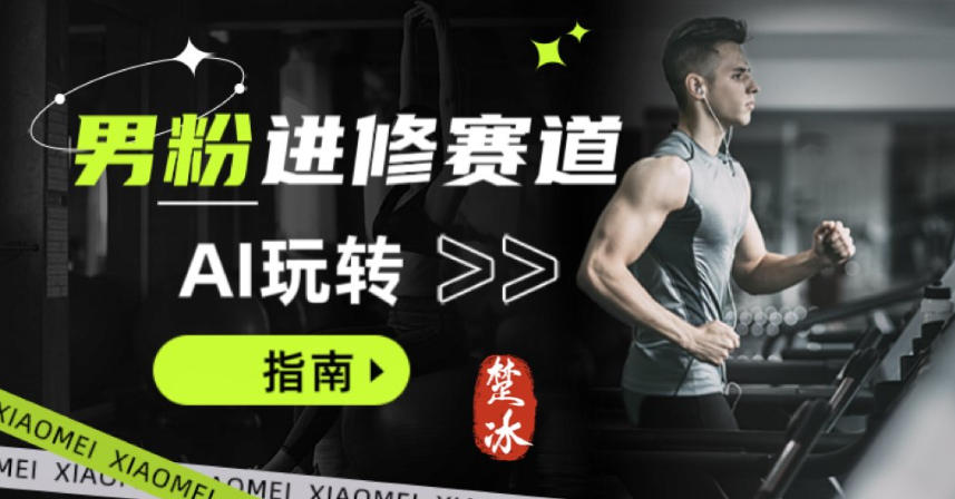 副业拆解：AI+文案玩转男粉赛道躺賺指南5.0-58创客