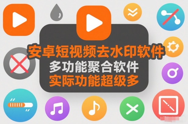 安卓短视频去水印软件，多功能聚合软件，实际功能超级多-58创客