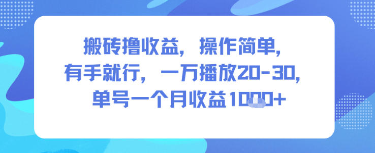 搬砖撸收益，操作简单，有手就行，一万播放20-30，单号一个月收益1k+-多米联创