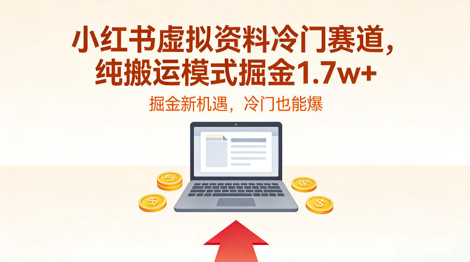小红书虚拟资料冷门赛道，不用原创、不用囤货，纯搬运模式掘金1.7w+-多米联创