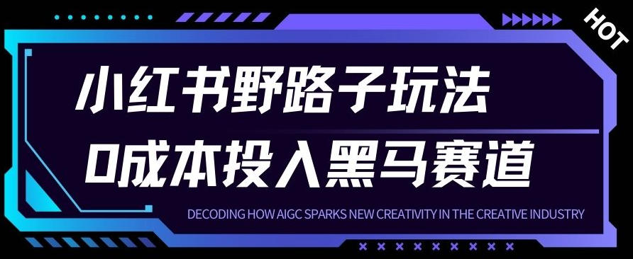 小红书卖宠物肢体语言指南0成本投入月入1W+【附保姆级拆解】-58创客