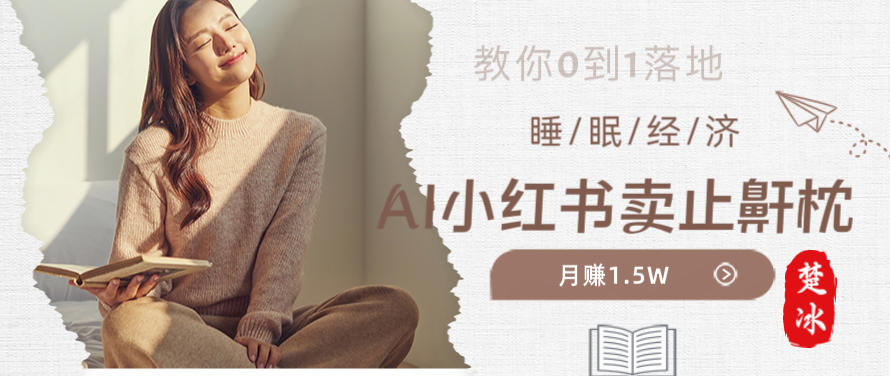 副业拆解：小红书卖止鼾枕月入1.5W，小红书睡眠经济爆品带货落地指南-58创客